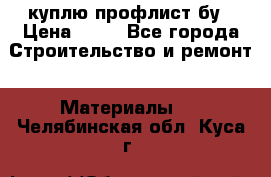 куплю профлист бу › Цена ­ 10 - Все города Строительство и ремонт » Материалы   . Челябинская обл.,Куса г.